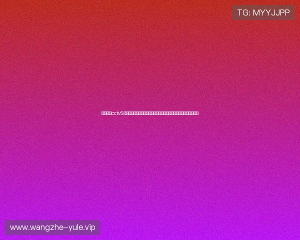体育世界cctv5直播安排及赛事时间表，帮助用户合理安排观看时间不遗漏精彩比赛